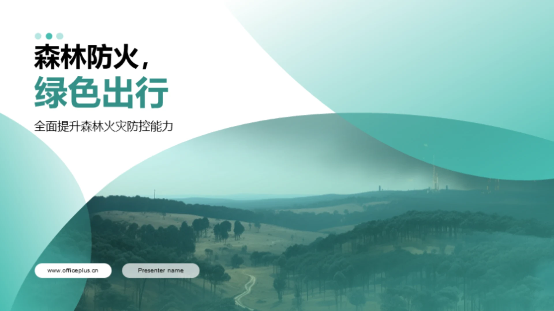 森林防火,绿色出行