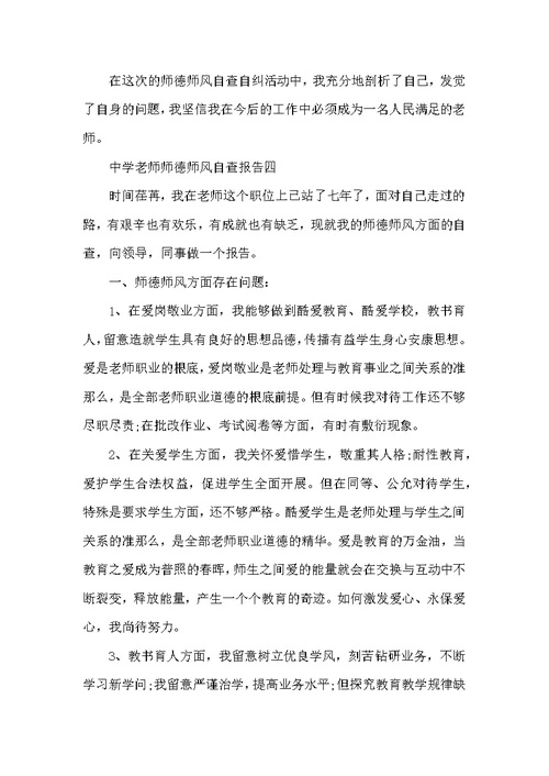 高中教师师德师风自查报告