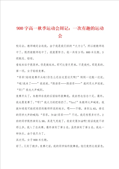 900字高一秋季运动会周记：一次有趣的运动会
