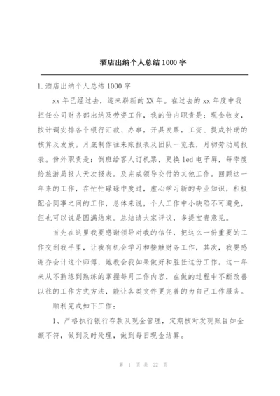 酒店出纳个人总结1000字.docx