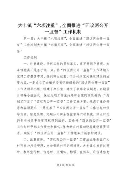 大丰镇“六项注重”,全面推进“四议两公开一监督”工作机制.docx