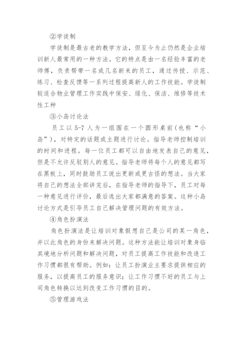 物业公司新员工培训方案.docx