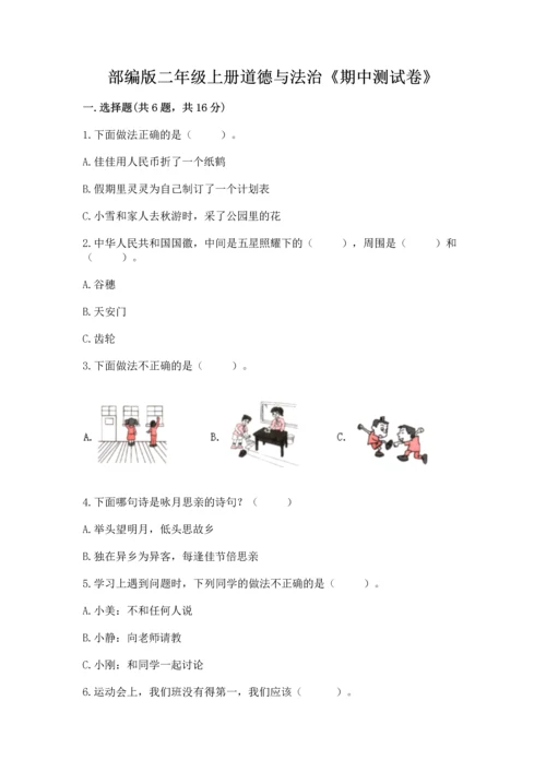 部编版二年级上册道德与法治《期中测试卷》一套.docx