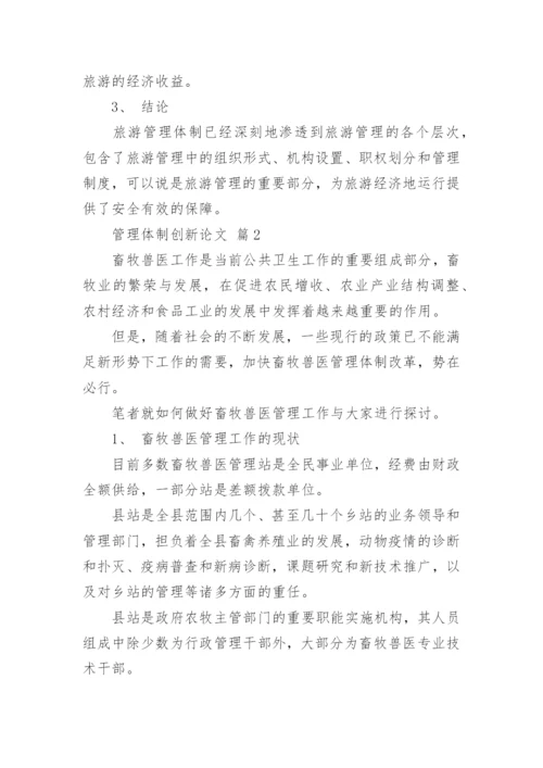管理体制创新论文.docx