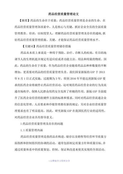 药品经营质量管理论文