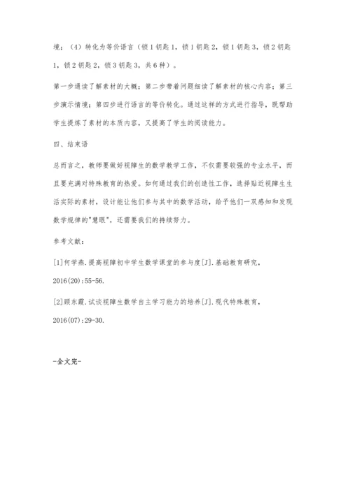 初中数学教学中如何灵活运用学习材料-以视障学生学习为例.docx