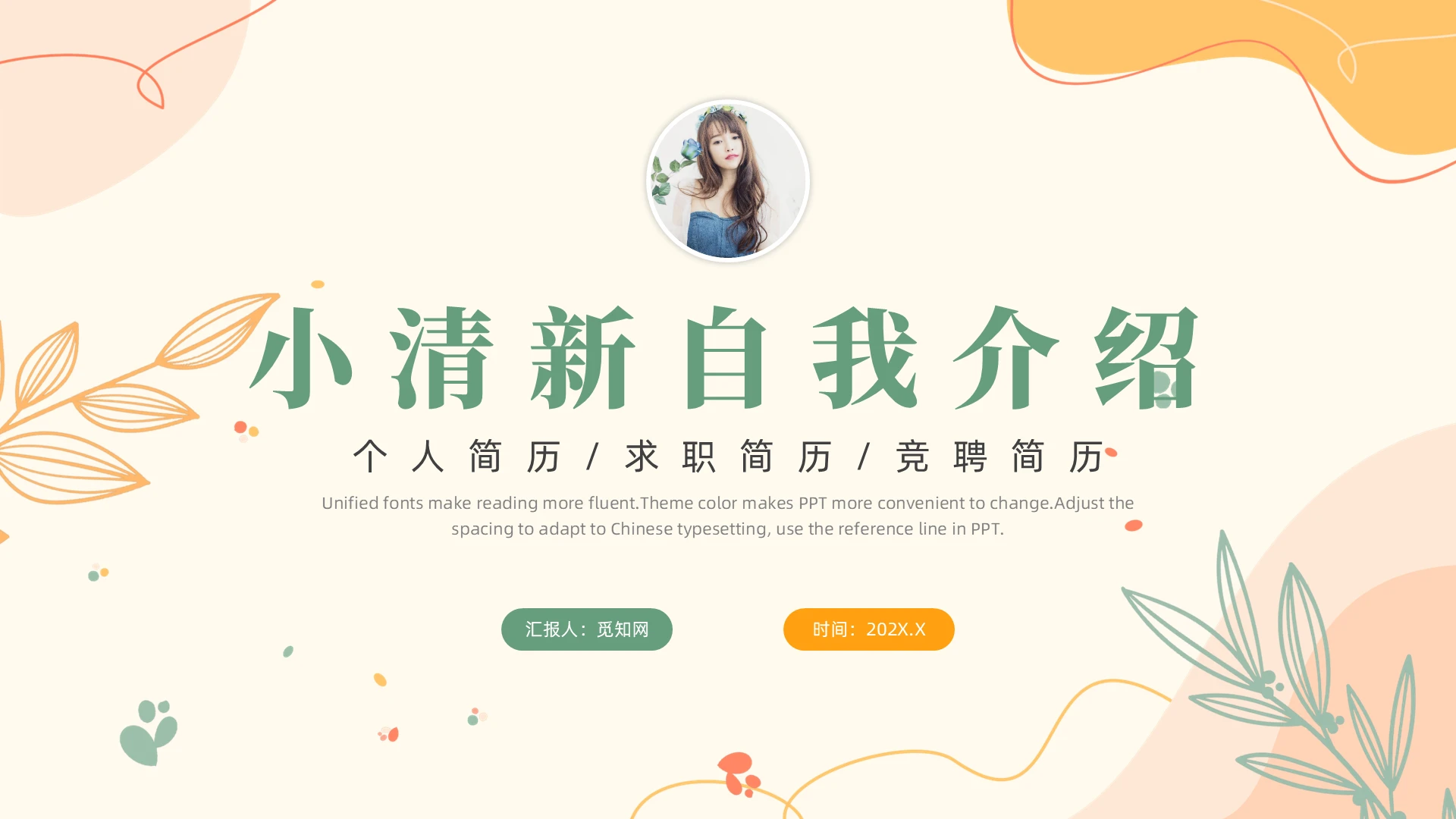 黄色绿色小清新自我介绍PPT模板个人简历