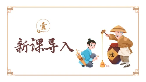 卡通古风七年级语文下册卖油翁教学课件PPT初中语文七年级下册课件