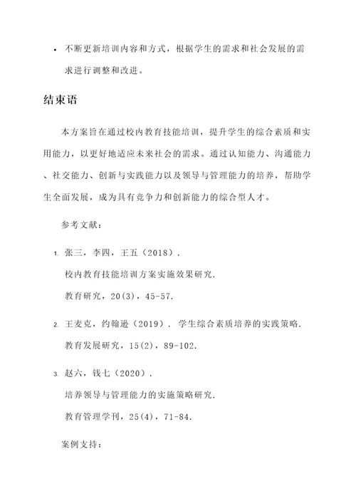 校内教育技能培训方案