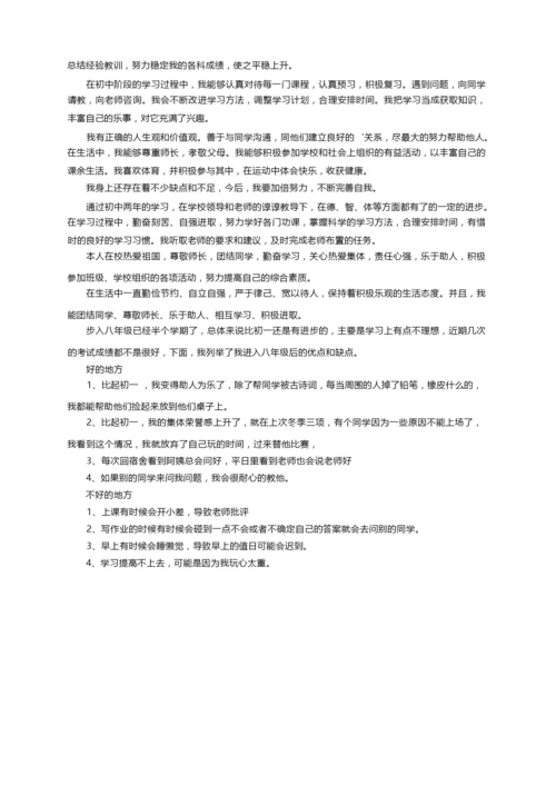 八年级综合素质评价自我陈述报告（精选5篇）.docx