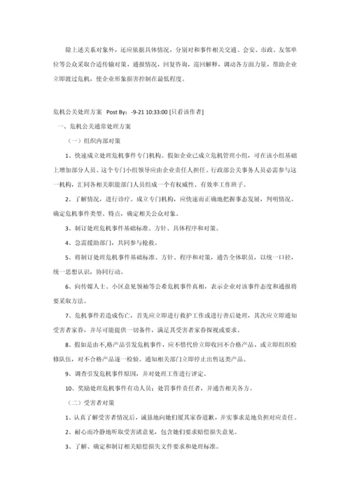 危机公关处理专业方案.docx