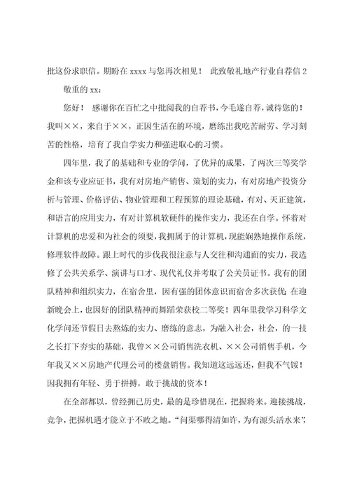 地产行业自荐信