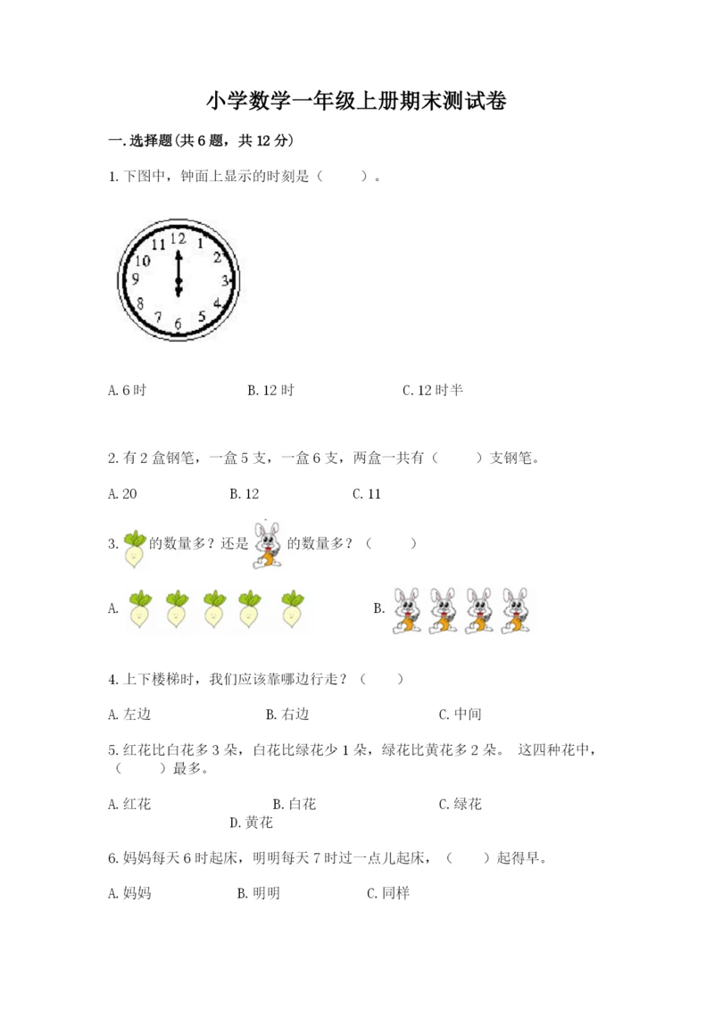 小学数学一年级上册期末测试卷含答案（综合卷）.docx