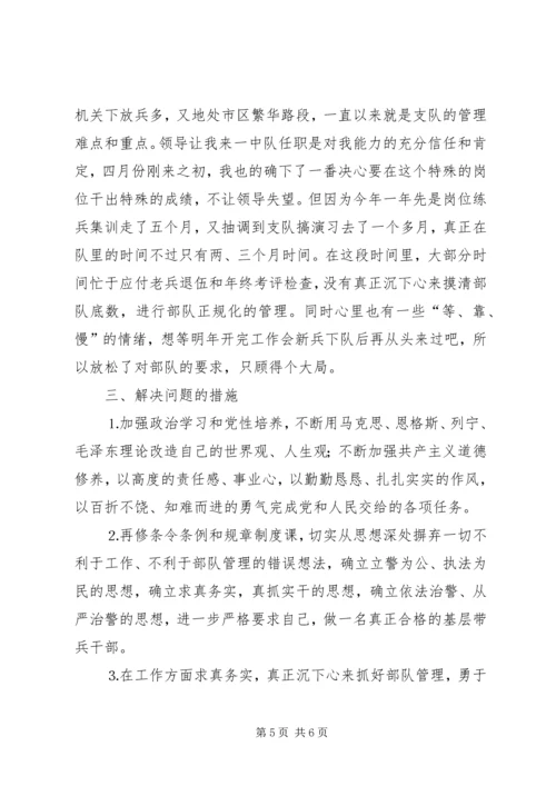 作风纪律教育整顿剖析材料 (6).docx