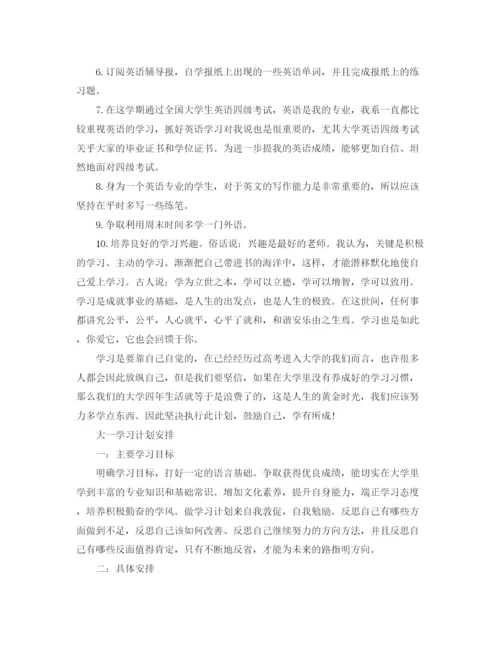 精编之关于大一学习计划范文精选.docx