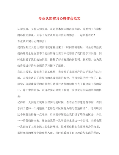 精编专业认知实习心得体会范文.docx