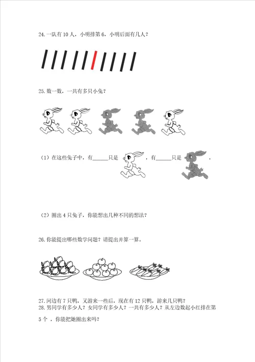 小学一年级上册数学应用题50道含答案培优