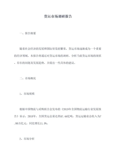 货运市场调研报告