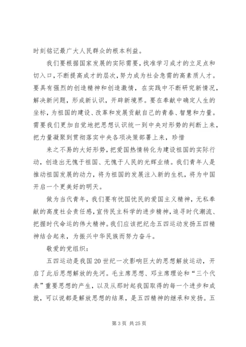 五四精神思想汇报书.docx