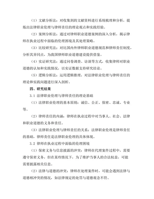 法律职业伦理与律师责任研究