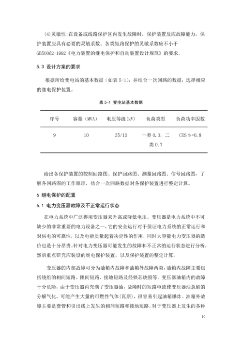 变电站设计侧重变压器二次保护--35-10kV变电站设计.docx