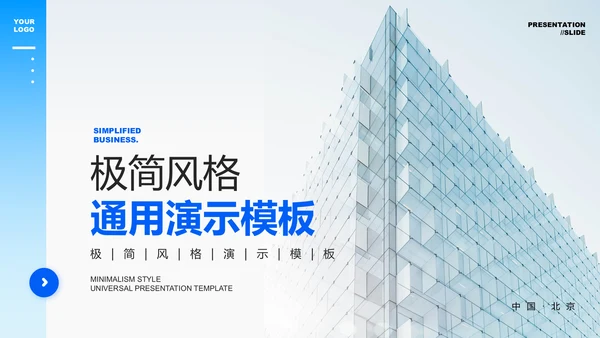 蓝色极简风格企业介绍通用PPT演示模板