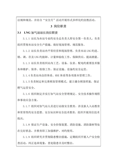 LNG加气站安全新版制度.docx