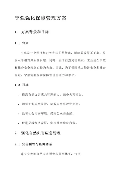 宁强强化保障管理方案