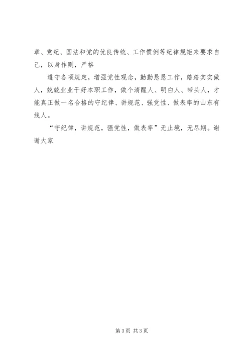 守纪律,讲规范,强党性,做表率.docx