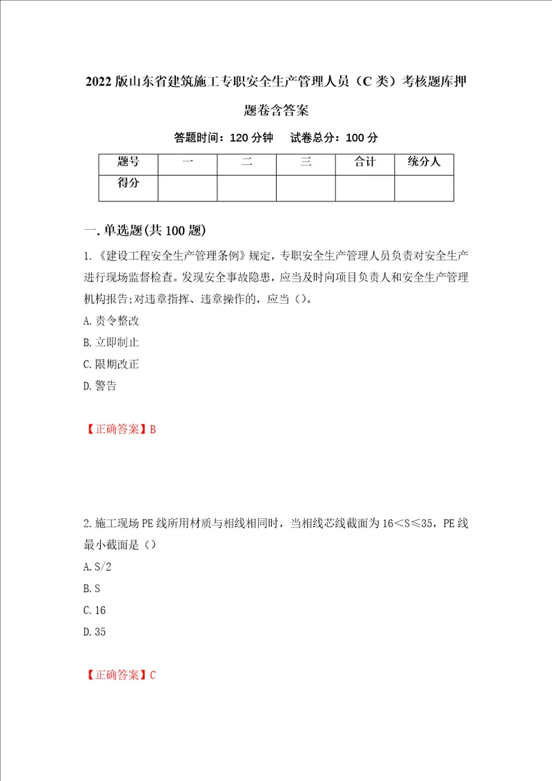 2022版山东省建筑施工专职安全生产管理人员C类考核题库押题卷含答案第98卷