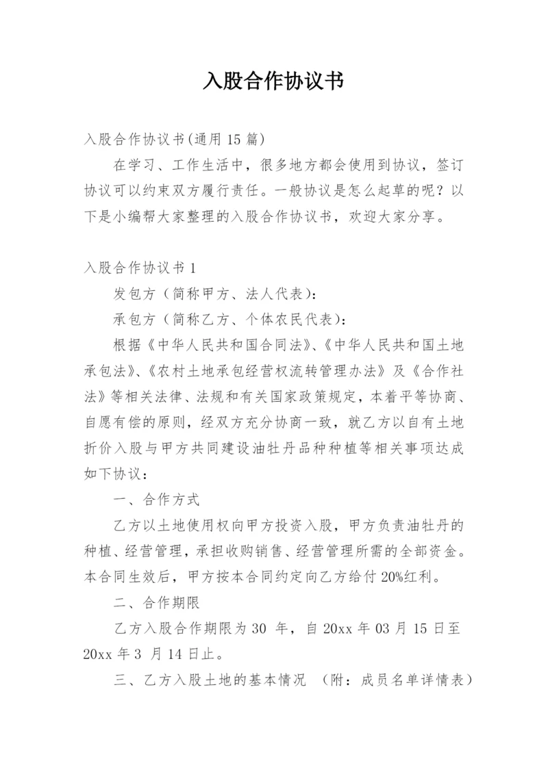 入股合作协议书.docx