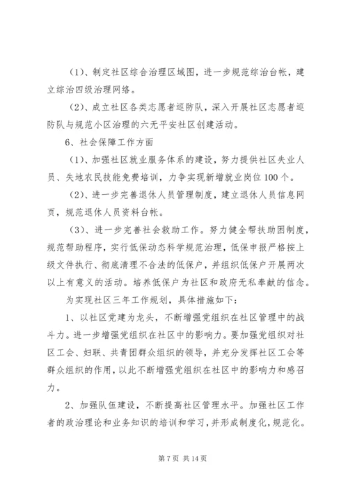 社区三年工作计划.docx