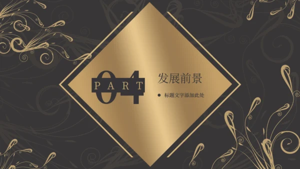 商务黑金奢华风融资商业计划书通用PPT模板