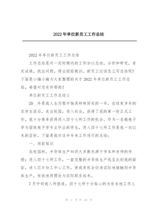 2022年单位新员工工作总结.docx