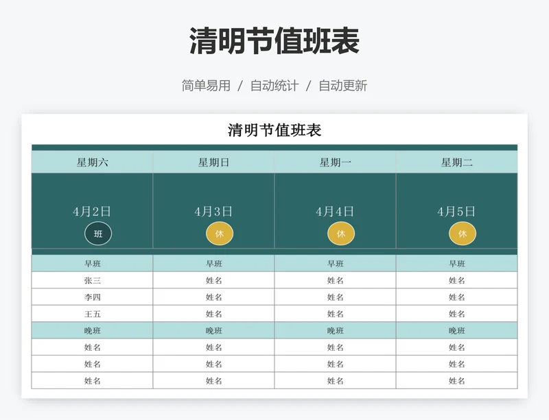 清明节值班表