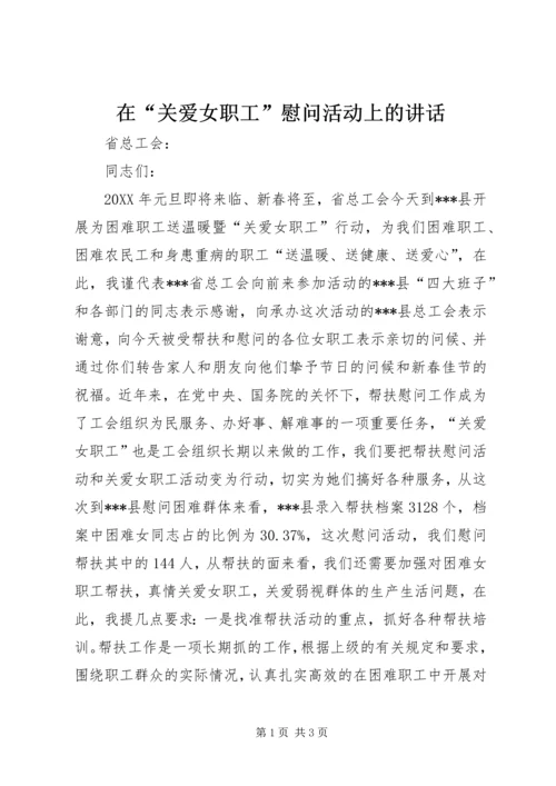 在“关爱女职工”慰问活动上的讲话.docx