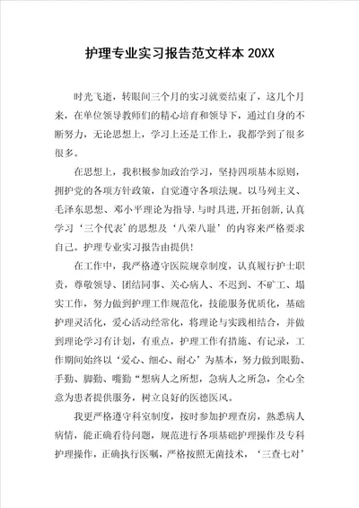 护理专业实习报告范文样本20XX