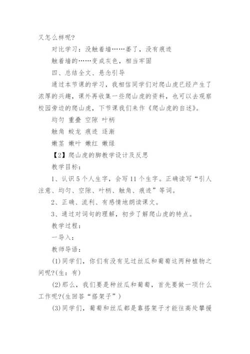 爬山虎的脚教学设计及反思.docx