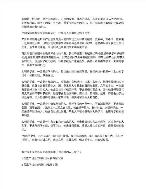 关于文明礼仪的老师国旗下讲话稿文明礼仪国旗下讲话稿