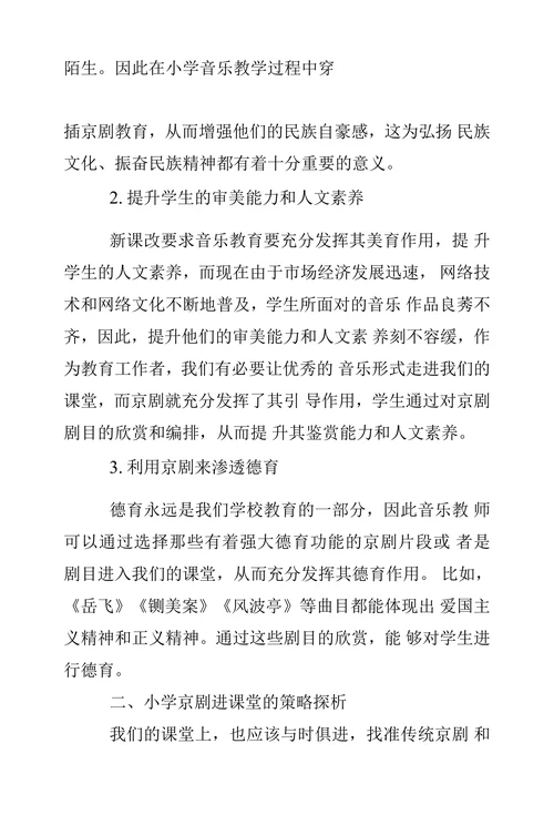 构建基于文化传承的小学京剧课堂的意义和策略探析