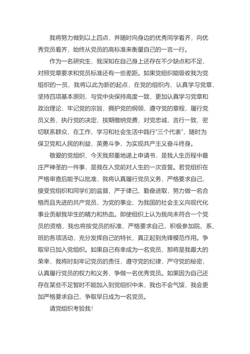 研究生入党申请书2000字