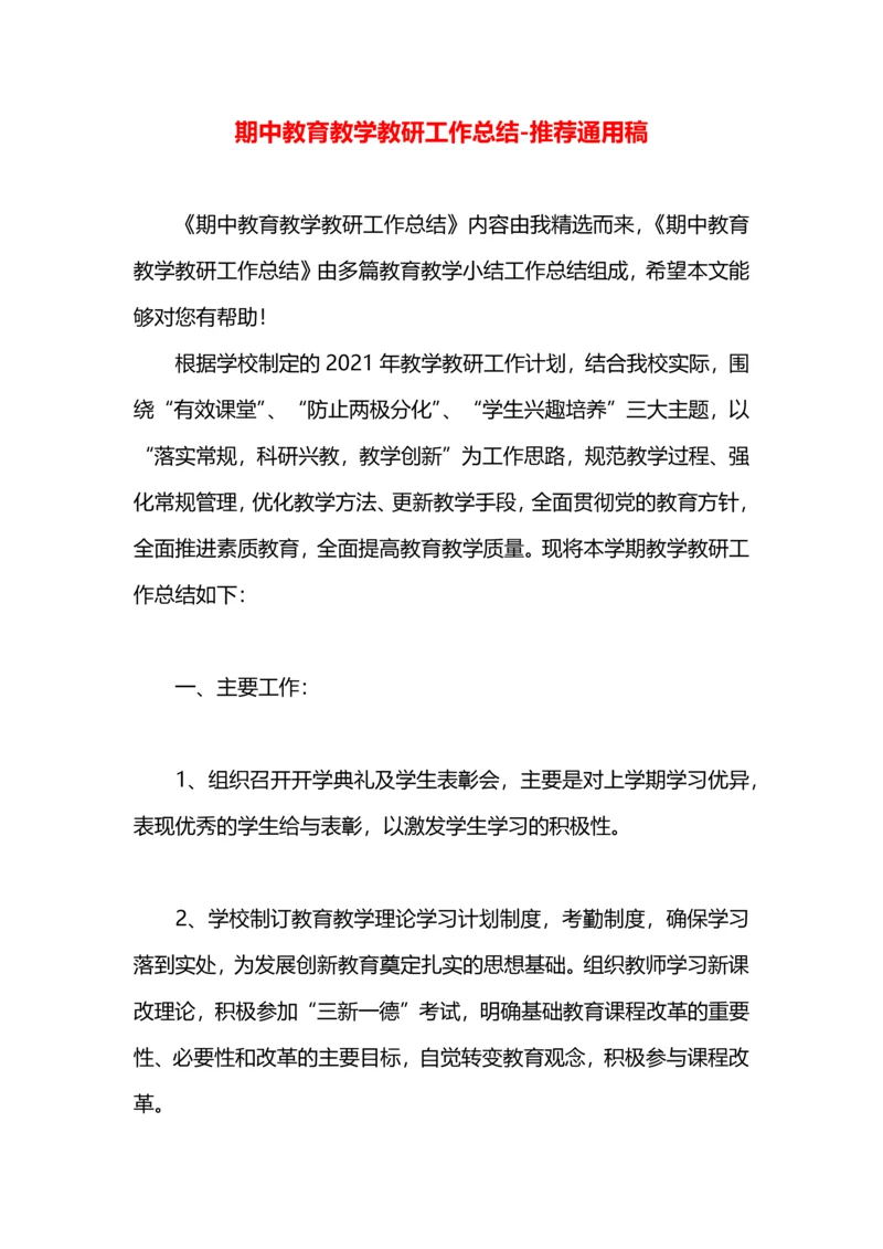 期中教育教学教研工作总结.docx