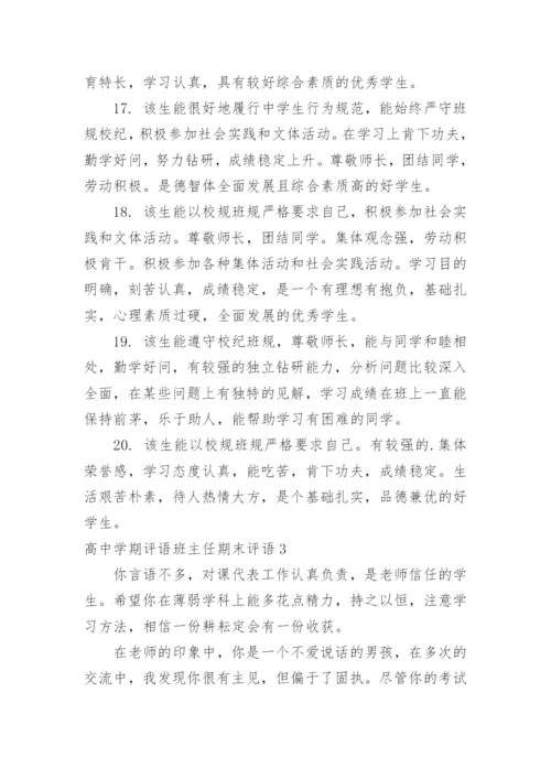 高中学期评语班主任期末评语.docx