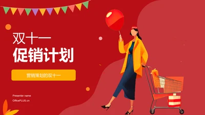 红色卡通插画双十一促销计划营销PPT模板