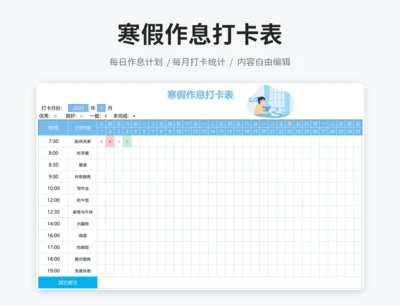 寒假作息打卡表