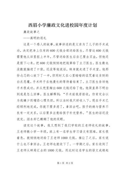 西眉小学廉政文化进校园年度计划 (4).docx