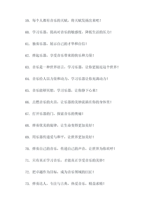 成年人学乐器的标语