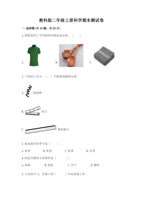 教科版二年级上册科学期末测试卷新版.docx