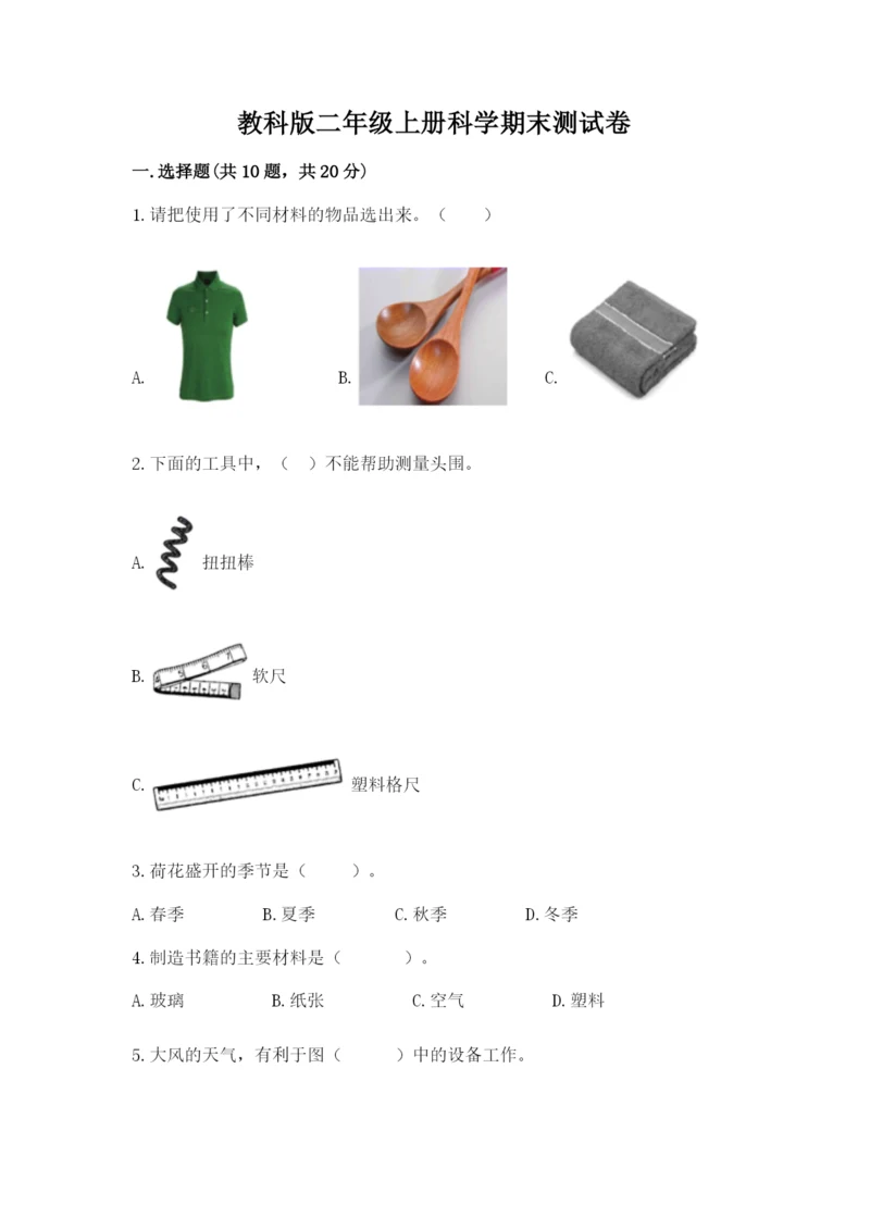 教科版二年级上册科学期末测试卷新版.docx