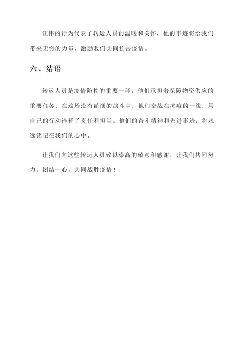 转运人员抗疫先进事迹材料